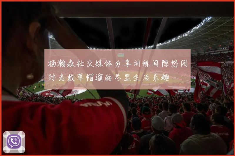 老鱼与前妻分居真相揭晓夸梅直言得之不易失之必然