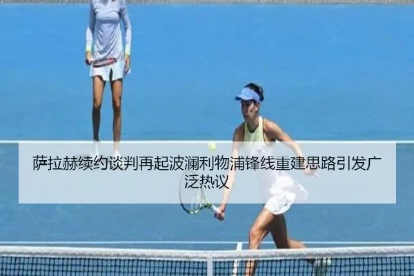 萨拉赫续约谈判再起波澜利物浦锋线重建思路引发广泛热议
